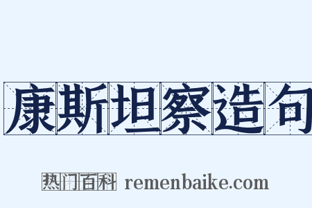 康斯坦察造句是什么意思的图片